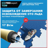 Кабель для обогрева труб ICE FREE export TOW-17-1 